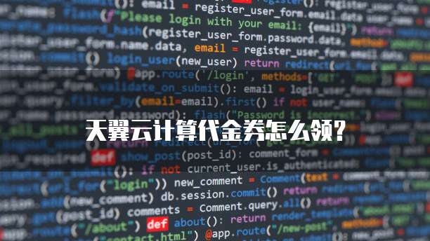 天翼云计算代金券怎么领？