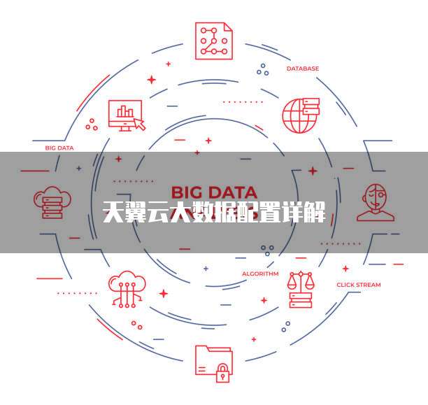 天翼云大数据配置详解