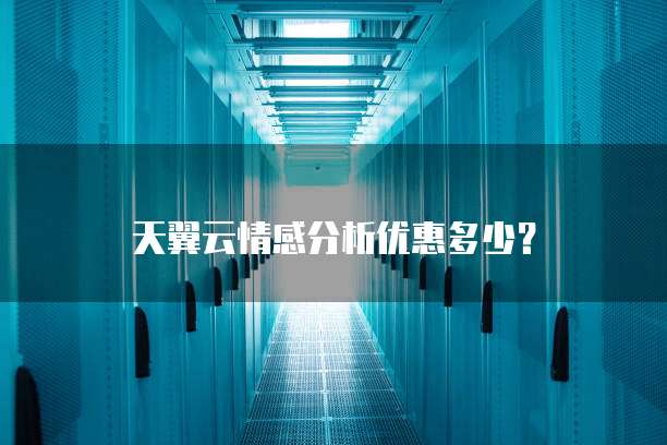 天翼云情感分析优惠多少?