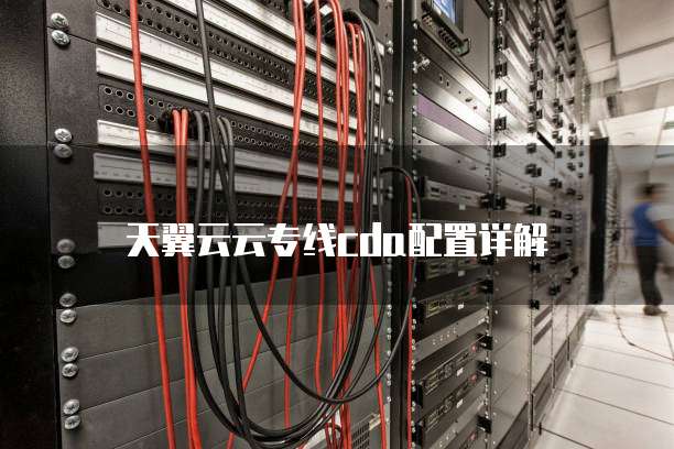 天翼云云专线cda配置详解