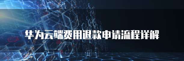 天翼云主机如何配置路由器设备管理网络