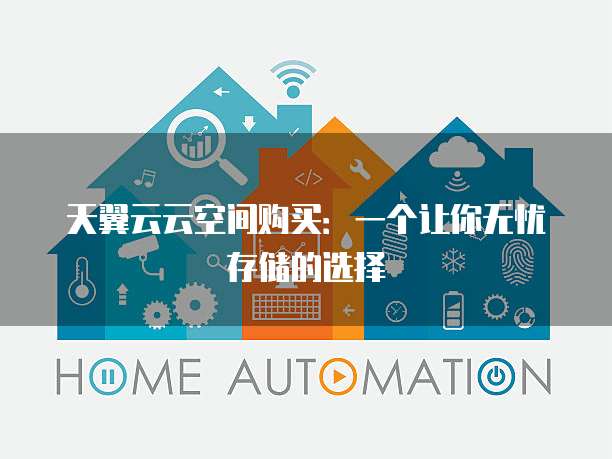 天翼云云空间购买:一个让你无忧存储的选择