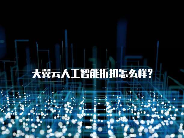 天翼云人工智能折扣怎么样?