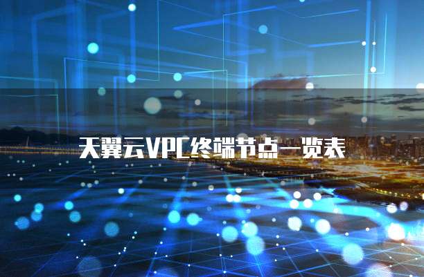 天翼云VPC终端节点一览表