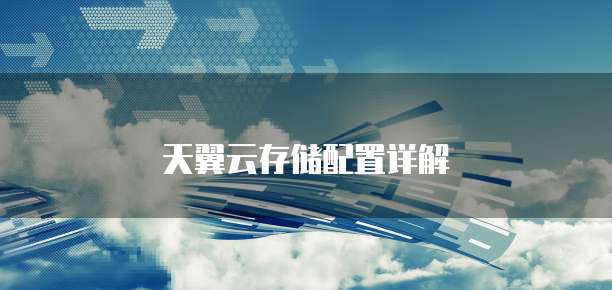 天翼云存储配置详解
