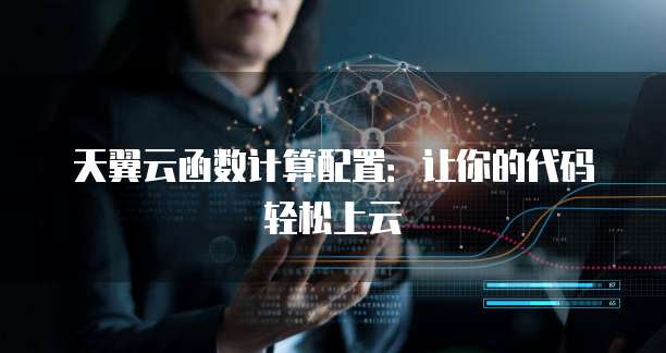 天翼云函数计算配置:让你的代码轻松上云