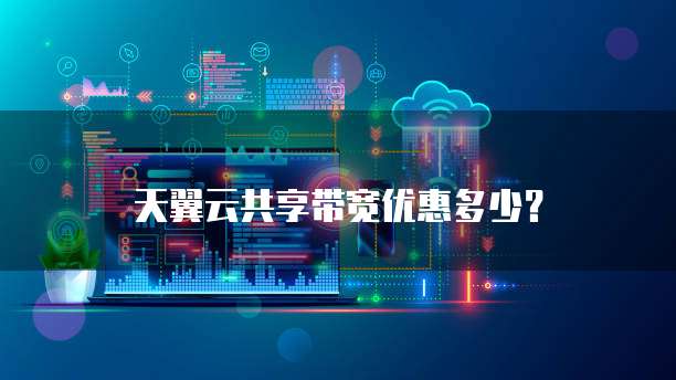 天翼云共享带宽优惠多少?