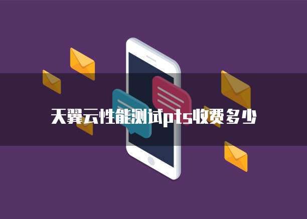 天翼云性能测试pts收费多少