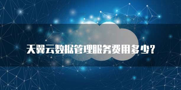 天翼云数据管理服务费用多少？