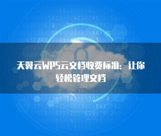 天翼云WPS云文档收费标准：让你轻松管理文档
