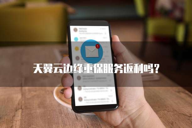 天翼云边缘重保服务返利吗？