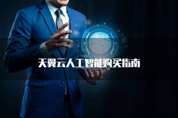 天翼云人工智能购买指南