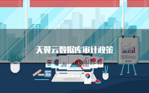 天翼云数据库审计政策