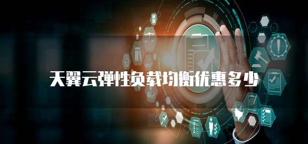天翼云弹性负载均衡优惠多少