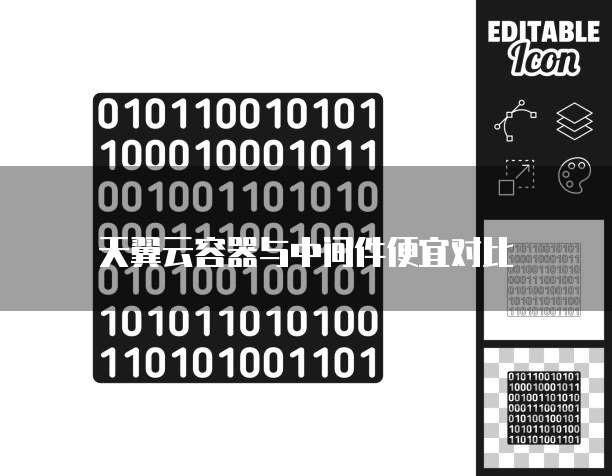 天翼云容器与中间件便宜对比