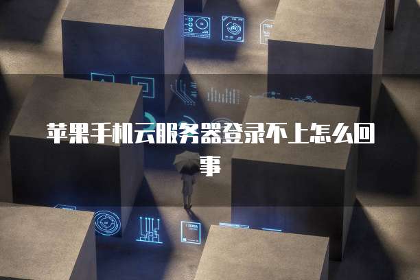 天翼云防火墙账户密码是多少位啊呢?如何修改回来?