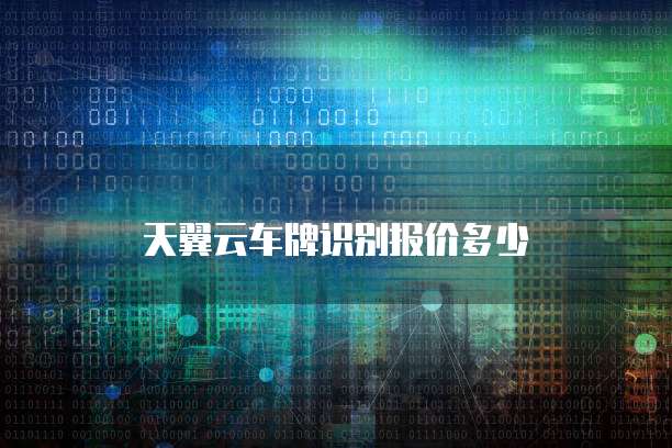 天翼云车牌识别报价多少