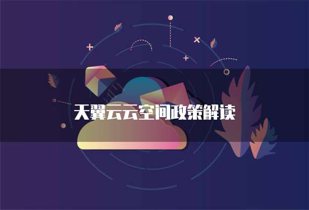 天翼云云空间政策解读