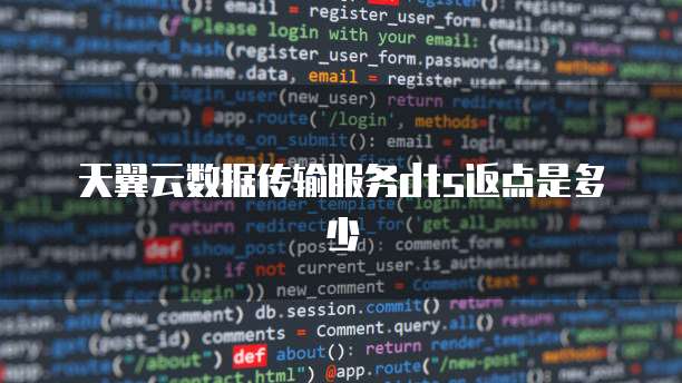 天翼云数据传输服务dts返点是多少