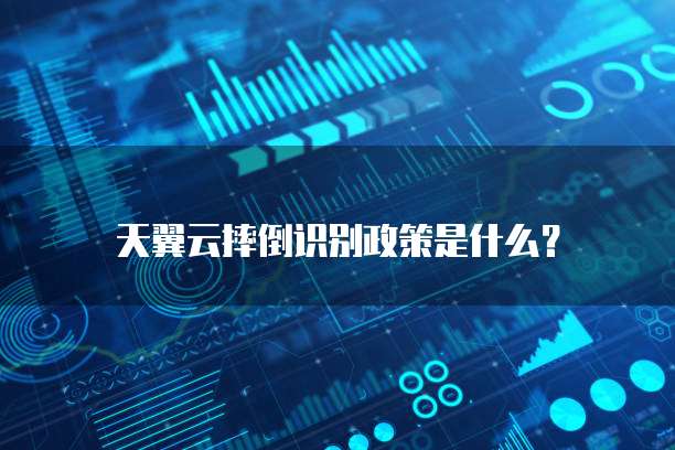 天翼云摔倒识别政策是什么?