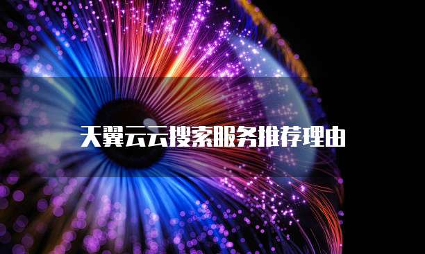 天翼云云搜索服务推荐理由