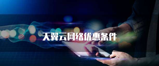 天翼云网络优惠条件