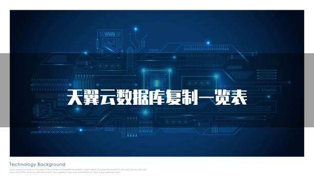 天翼云数据库复制一览表