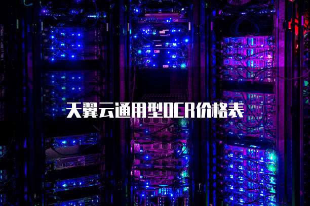 天翼云通用型OCR价格表