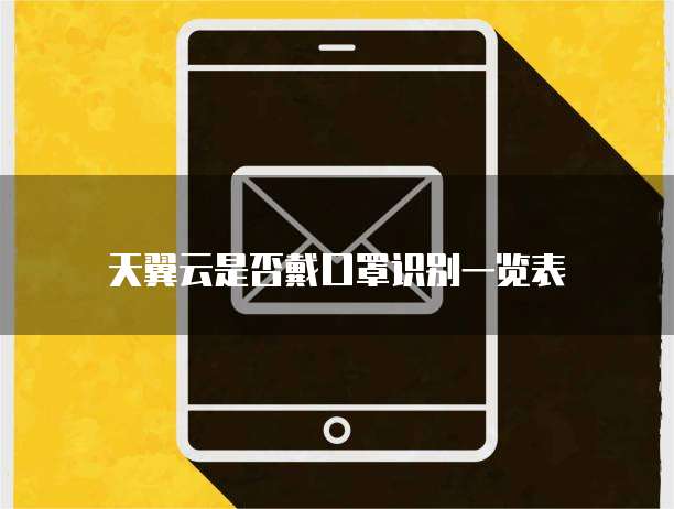 天翼云是否戴口罩识别一览表