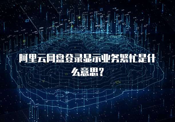 天翼云服务器挂载云盘怎么解除限制功能