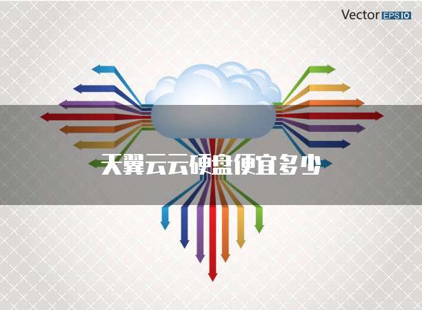 天翼云云硬盘便宜多少