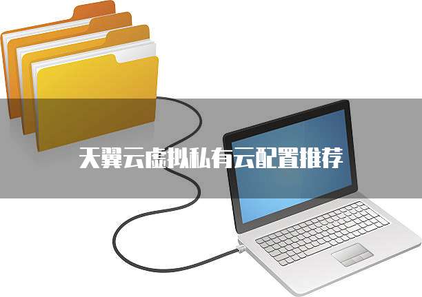 天翼云虚拟私有云配置推荐