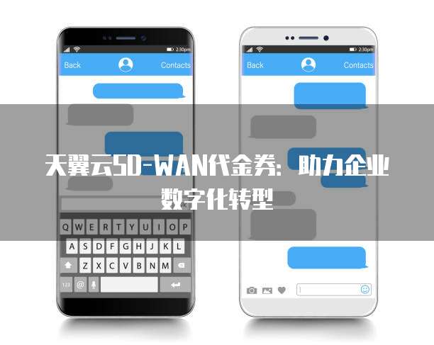 天翼云SD-WAN代金券:助力企业数字化转型