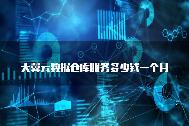 天翼云数据仓库服务多少钱一个月