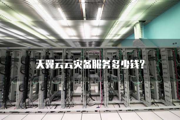 天翼云云灾备服务多少钱?