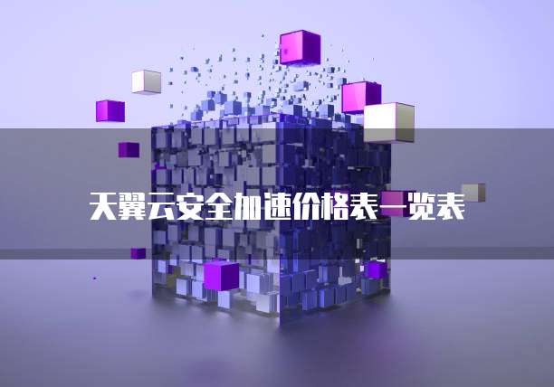 天翼云安全加速价格表一览表