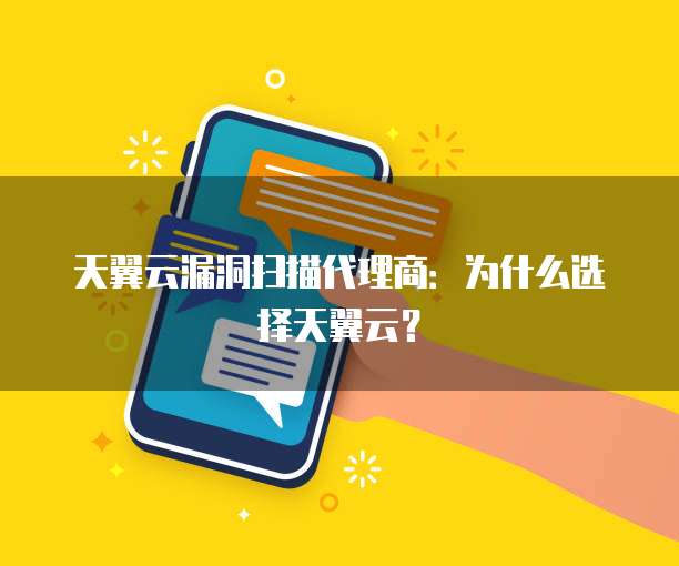 天翼云漏洞扫描代理商:为什么选择天翼云?