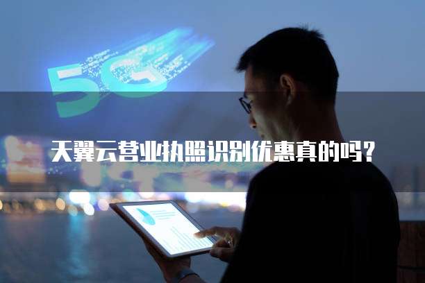 天翼云营业执照识别优惠真的吗?