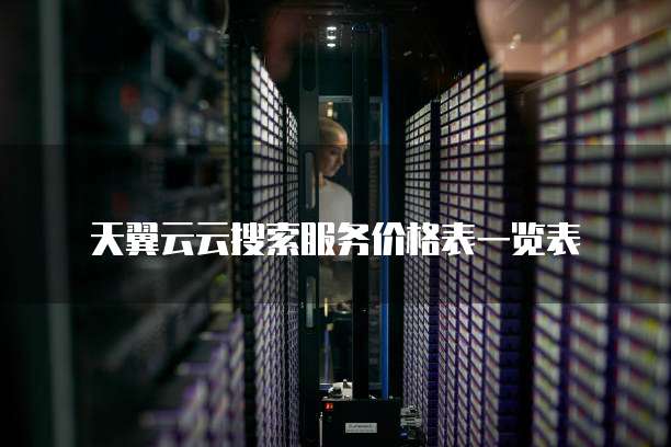 天翼云云搜索服务价格表一览表