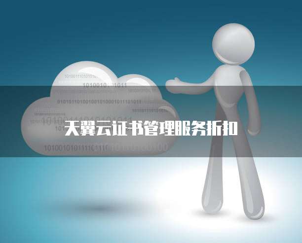 天翼云证书管理服务折扣