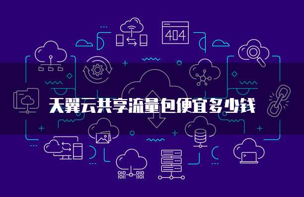 天翼云共享流量包便宜多少钱