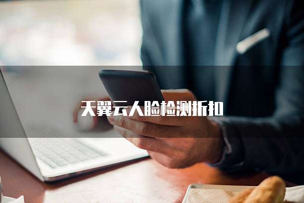 天翼云人脸检测折扣