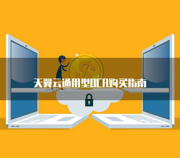 天翼云通用型OCR购买指南