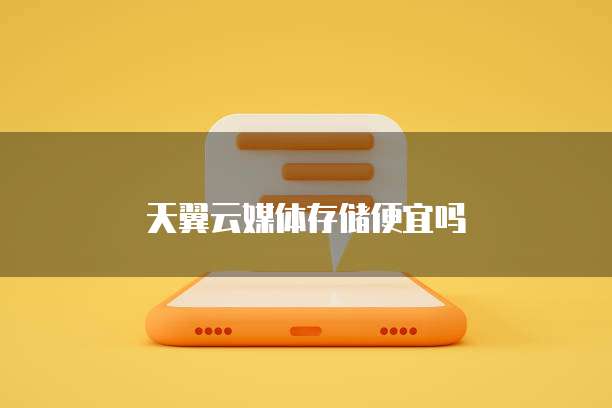 天翼云媒体存储便宜吗
