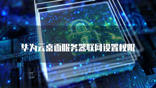 天翼云盘自动续费设置在哪里打开?