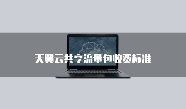 天翼云共享流量包收费标准