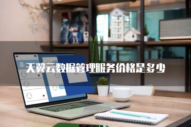 天翼云数据管理服务价格是多少