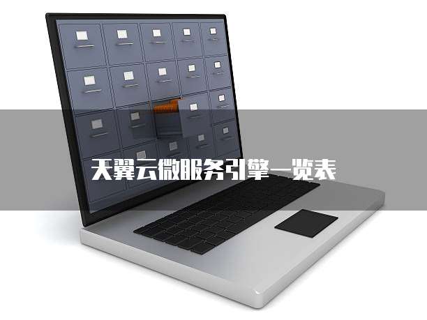 天翼云微服务引擎一览表