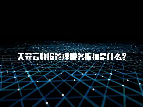 天翼云数据管理服务折扣是什么?