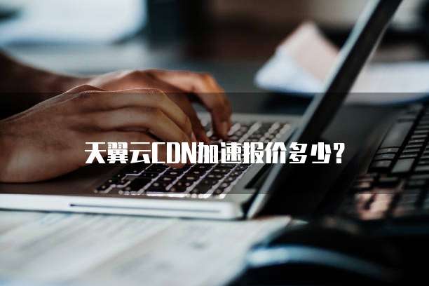 天翼云CDN加速报价多少?